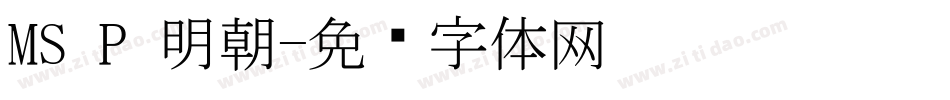 MS P 明朝字体转换